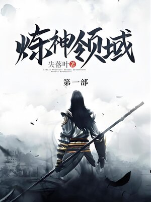 cover image of 炼神领域